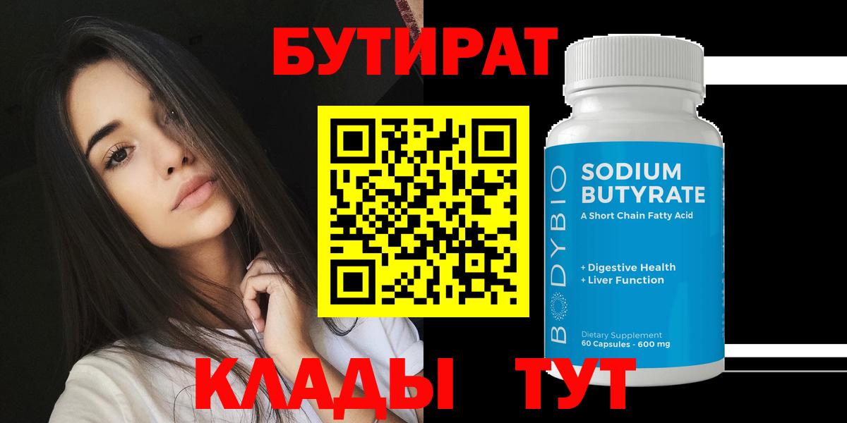 БУТИРАТ  БУТИРАТ бутик  Вход с VPN  Салехард 